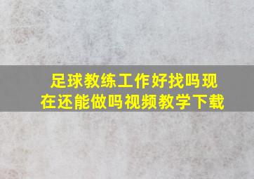 足球教练工作好找吗现在还能做吗视频教学下载