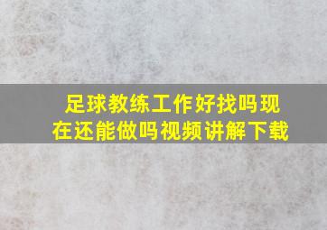 足球教练工作好找吗现在还能做吗视频讲解下载