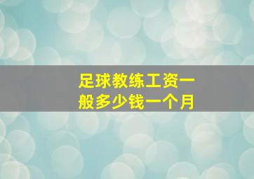 足球教练工资一般多少钱一个月