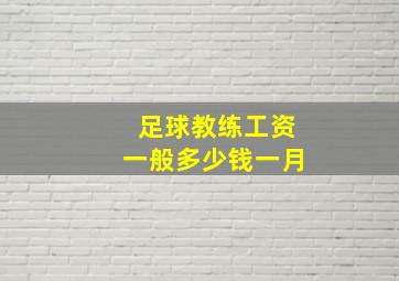 足球教练工资一般多少钱一月