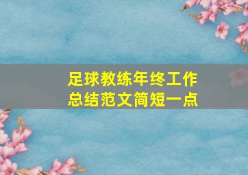 足球教练年终工作总结范文简短一点