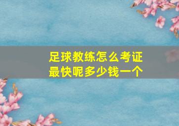 足球教练怎么考证最快呢多少钱一个