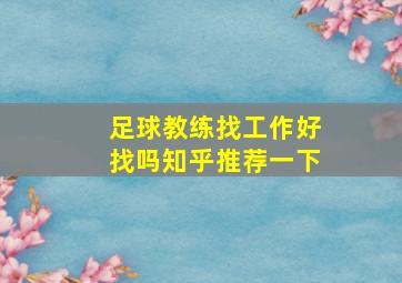 足球教练找工作好找吗知乎推荐一下