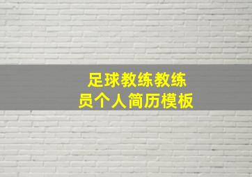 足球教练教练员个人简历模板