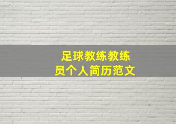 足球教练教练员个人简历范文