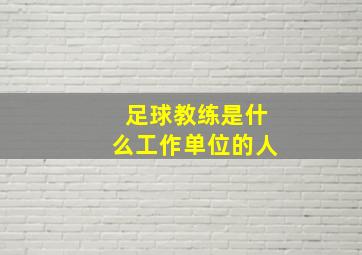 足球教练是什么工作单位的人