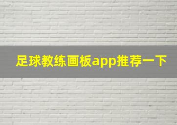 足球教练画板app推荐一下