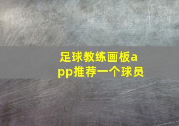 足球教练画板app推荐一个球员