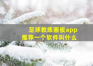 足球教练画板app推荐一个软件叫什么