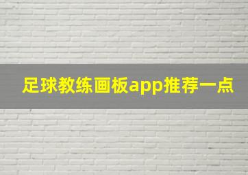 足球教练画板app推荐一点