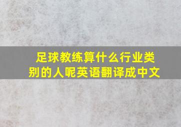 足球教练算什么行业类别的人呢英语翻译成中文