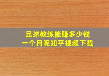 足球教练能赚多少钱一个月呢知乎视频下载