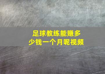 足球教练能赚多少钱一个月呢视频