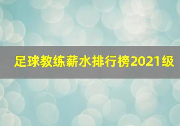 足球教练薪水排行榜2021级