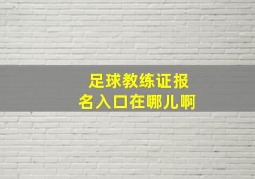 足球教练证报名入口在哪儿啊