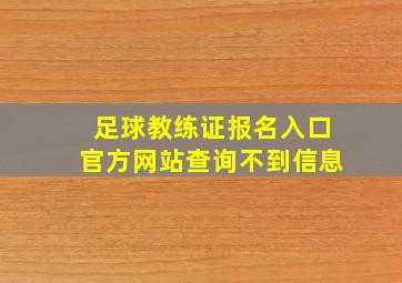 足球教练证报名入口官方网站查询不到信息