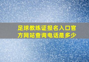 足球教练证报名入口官方网站查询电话是多少