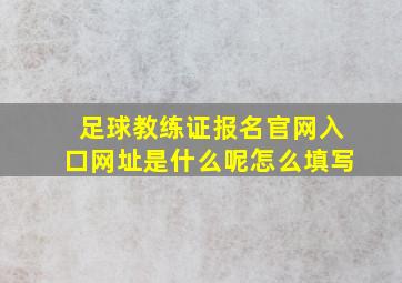 足球教练证报名官网入口网址是什么呢怎么填写