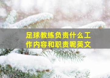 足球教练负责什么工作内容和职责呢英文