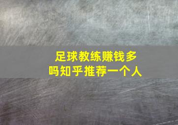 足球教练赚钱多吗知乎推荐一个人