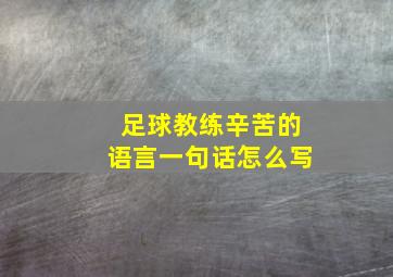 足球教练辛苦的语言一句话怎么写