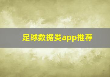 足球数据类app推荐