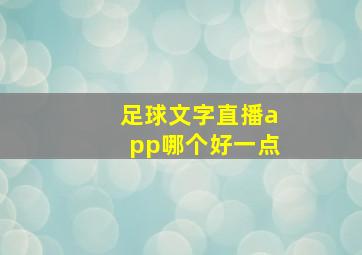 足球文字直播app哪个好一点