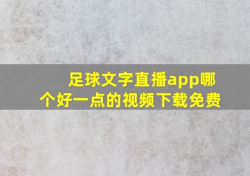 足球文字直播app哪个好一点的视频下载免费