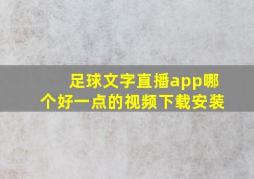 足球文字直播app哪个好一点的视频下载安装