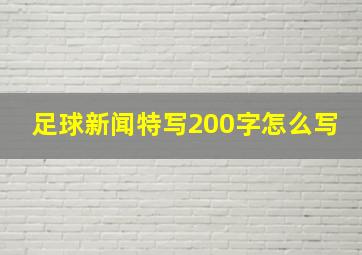 足球新闻特写200字怎么写