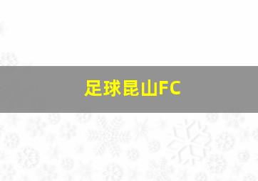 足球昆山FC