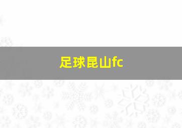 足球昆山fc