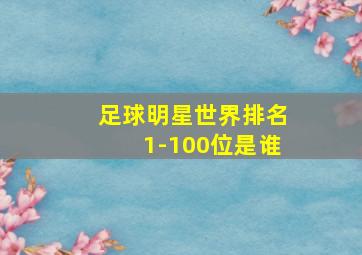 足球明星世界排名1-100位是谁