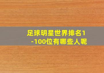 足球明星世界排名1-100位有哪些人呢