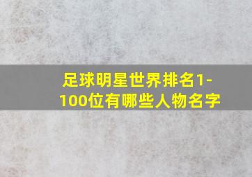 足球明星世界排名1-100位有哪些人物名字