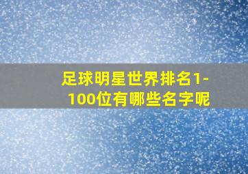 足球明星世界排名1-100位有哪些名字呢