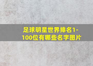 足球明星世界排名1-100位有哪些名字图片