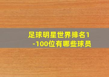 足球明星世界排名1-100位有哪些球员