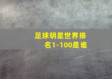 足球明星世界排名1-100是谁