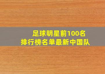 足球明星前100名排行榜名单最新中国队