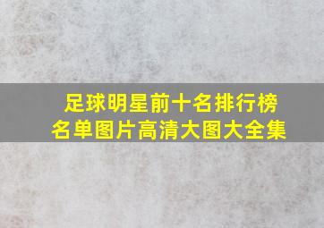 足球明星前十名排行榜名单图片高清大图大全集