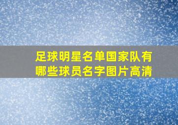 足球明星名单国家队有哪些球员名字图片高清