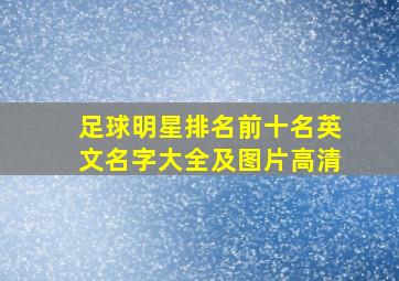 足球明星排名前十名英文名字大全及图片高清