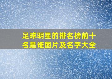 足球明星的排名榜前十名是谁图片及名字大全