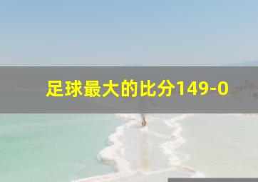 足球最大的比分149-0