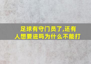 足球有守门员了,还有人想要进吗为什么不能打