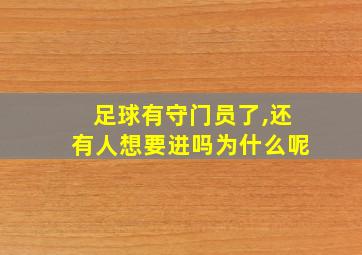 足球有守门员了,还有人想要进吗为什么呢