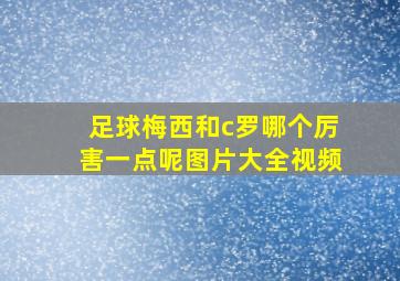 足球梅西和c罗哪个厉害一点呢图片大全视频