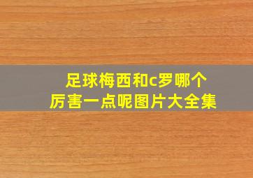 足球梅西和c罗哪个厉害一点呢图片大全集