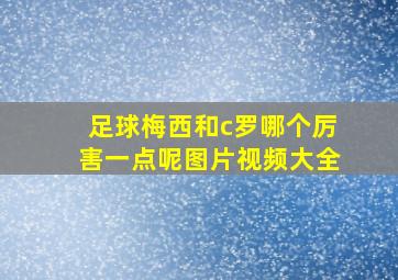 足球梅西和c罗哪个厉害一点呢图片视频大全